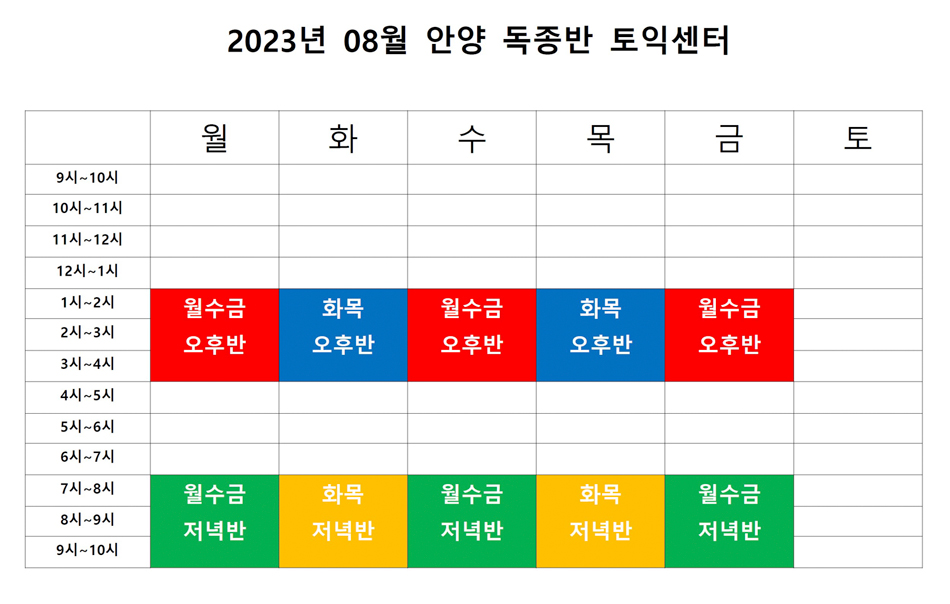 2023년 8월 토익 강의 시간표