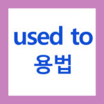 used to 용법