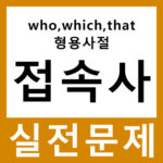 who which that 형용사절 접속사